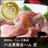 六白黒豚生ハム 匠