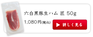 六白黒豚生ハム 匠 50g