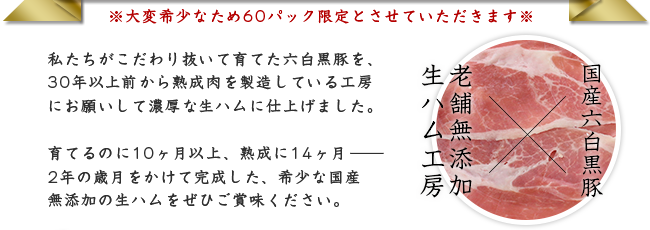 国産六白黒豚×老舗無添加生ハム工房