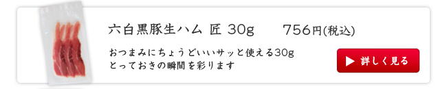 六白黒豚生ハム 匠 30g