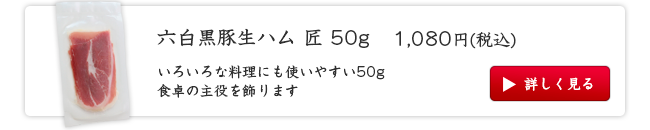 六白黒豚生ハム 匠 50g