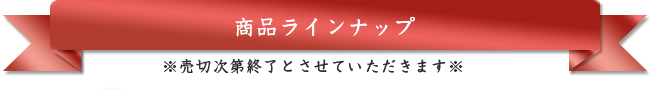 六白黒豚生ハム 匠 商品ラインナップ