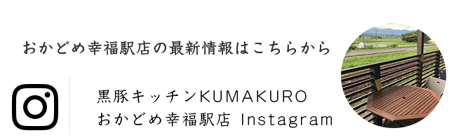 黒豚キッチンKUMAKURO おかどめ幸福駅店 Instagram