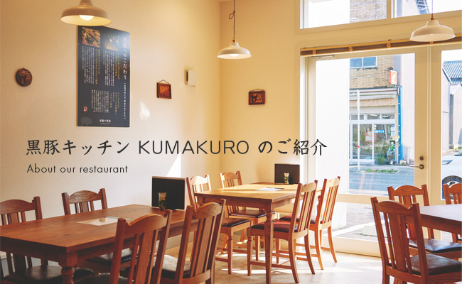 黒豚キッチン KUMAKUROのご案内