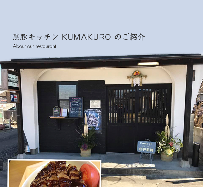 黒豚キッチン KUMAKUROのご案内