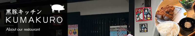 黒豚キッチンkumakuroについて
